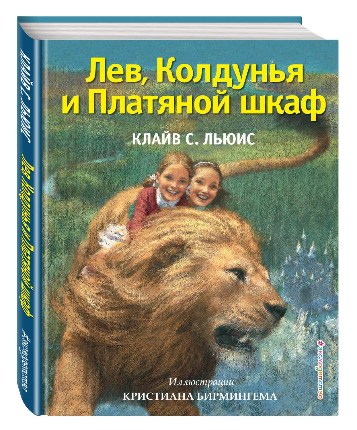 Лев, колдунья и платяной Шкаф - купить детской художественной литературы в  интернет-магазинах, цены на Мегамаркет | 171773