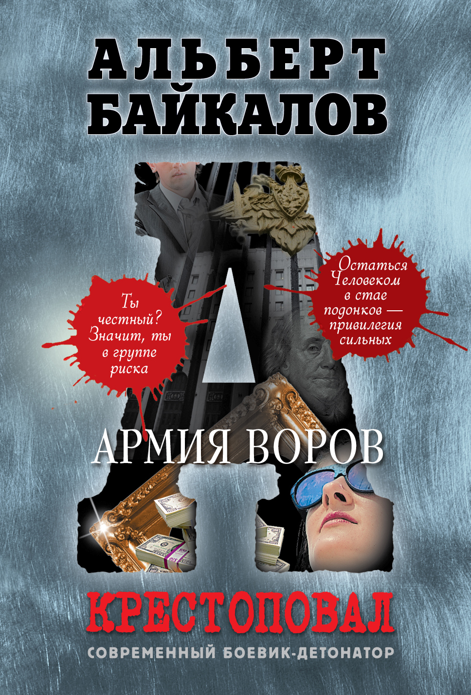 Крестоповал, Армия Воров – купить в Москве, цены в интернет-магазинах на  Мегамаркет