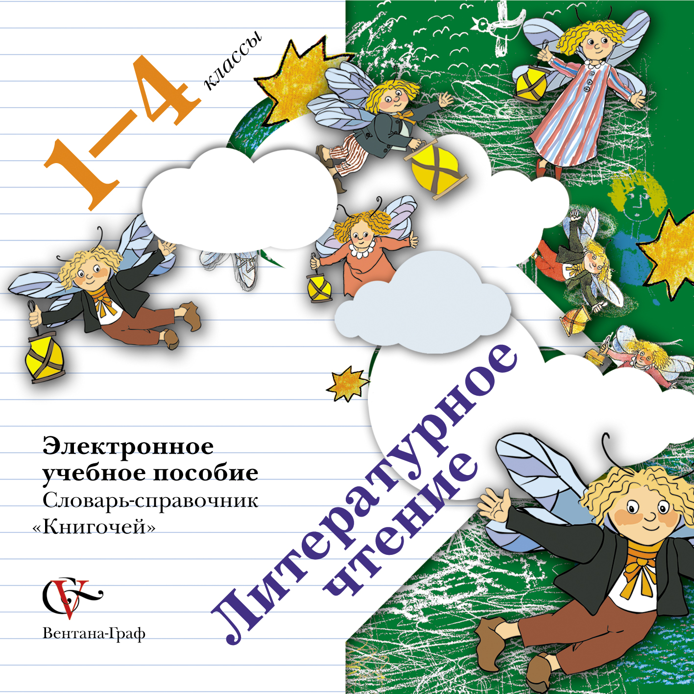 Аудиокнига литературное Чтение, Словарь-Справочник книгочей, 1–4 кл.Ы,  Электронное Учеб... – купить в Москве, цены в интернет-магазинах на  Мегамаркет