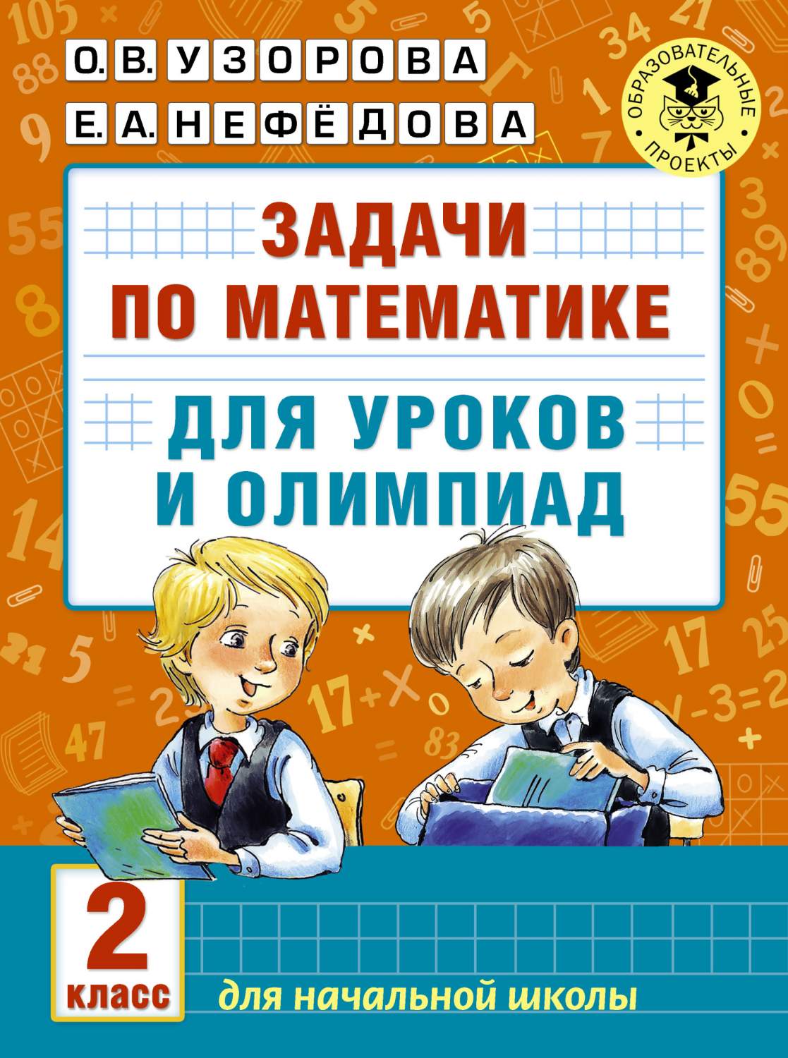 Задачи по Математике для Уроков и Олимпиад, 2 класс - отзывы покупателей на  маркетплейсе Мегамаркет | Артикул: 100023077136