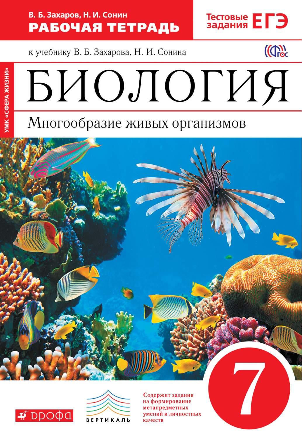 Биология, 7 класс Многообразие Живых Организмов, Рабочая, тетрадь - купить рабочей  тетради в интернет-магазинах, цены на Мегамаркет | 214559