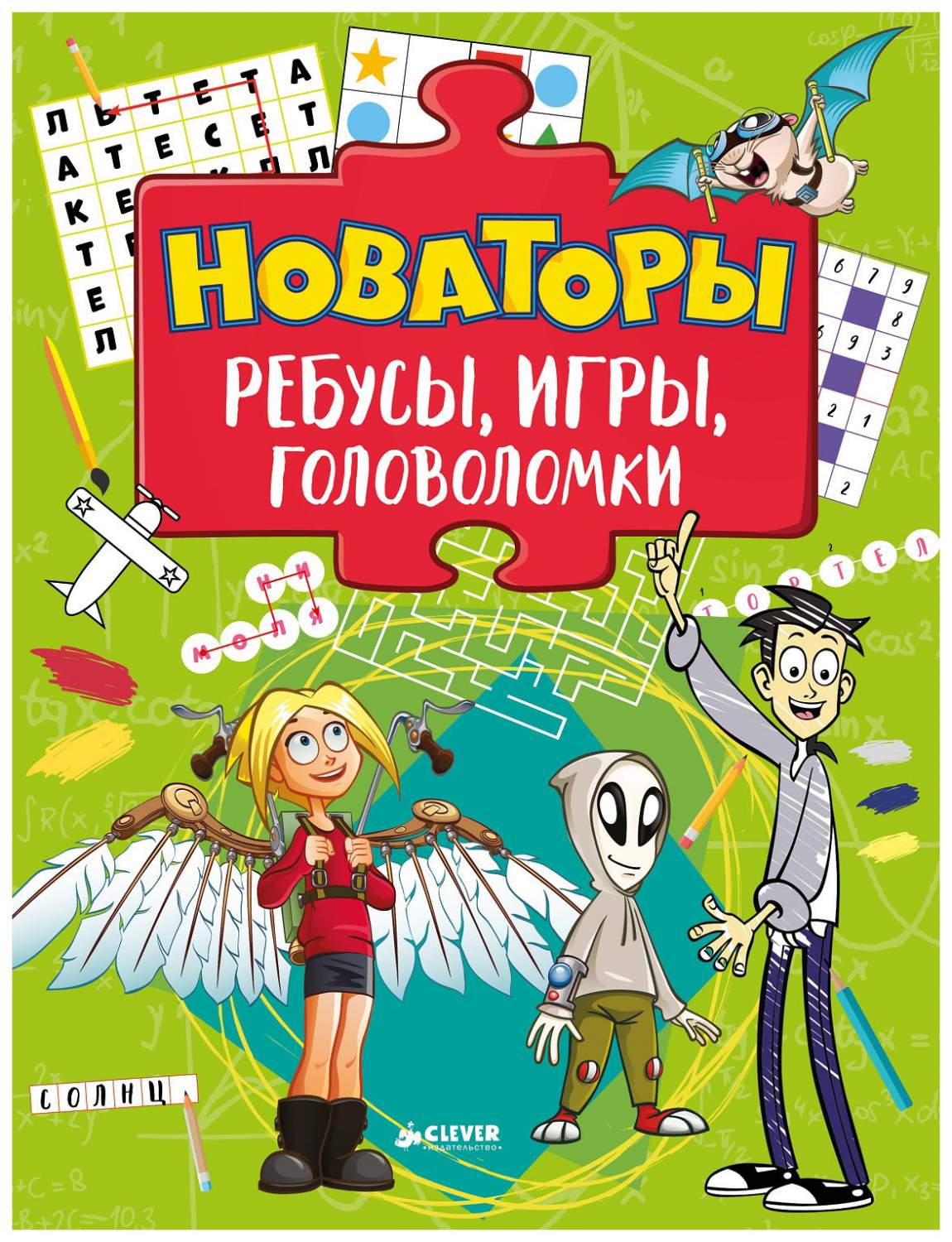 Новаторы. Ребусы, Игры, головоломки – купить в Москве, цены в  интернет-магазинах на Мегамаркет