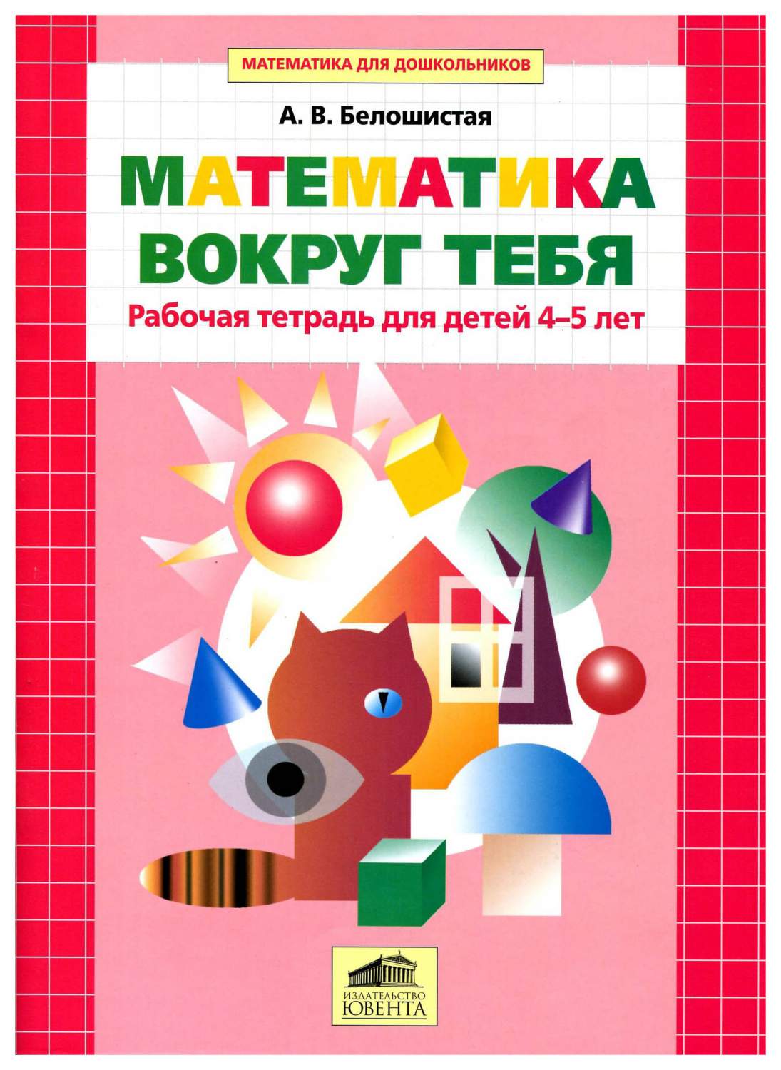 Тетради для 4 лет. Математика для дошкольников тетрадь. Тетради для дошкольников 4-5 лет. Книжки по математике для дошкольников. Книги по математике для дошкольников.