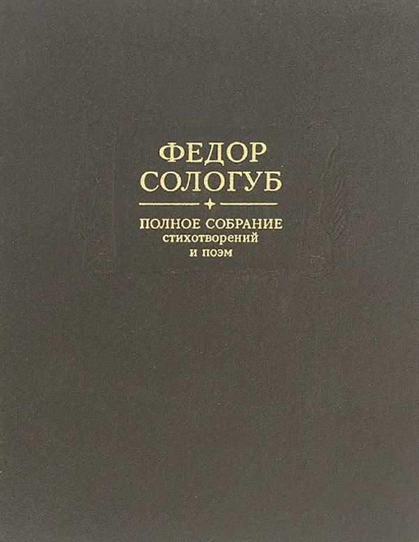 Том 2 том г. Фёдор Сологуб. Книги Сологуба. Стихотворение Федора Сологуба. Федор Сологуб. Стихи. -.