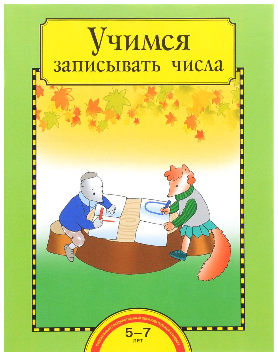 Захарова, Учимся Записывать Числа, 5-7 лет, тетрадь (Фгос) - купить  дошкольного обучения в интернет-магазинах, цены на Мегамаркет |