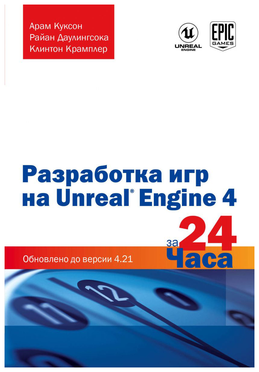 Книга Разработка игр на Unreal Engine 4 за 24 часа - купить современной  науки в интернет-магазинах, цены на Мегамаркет |