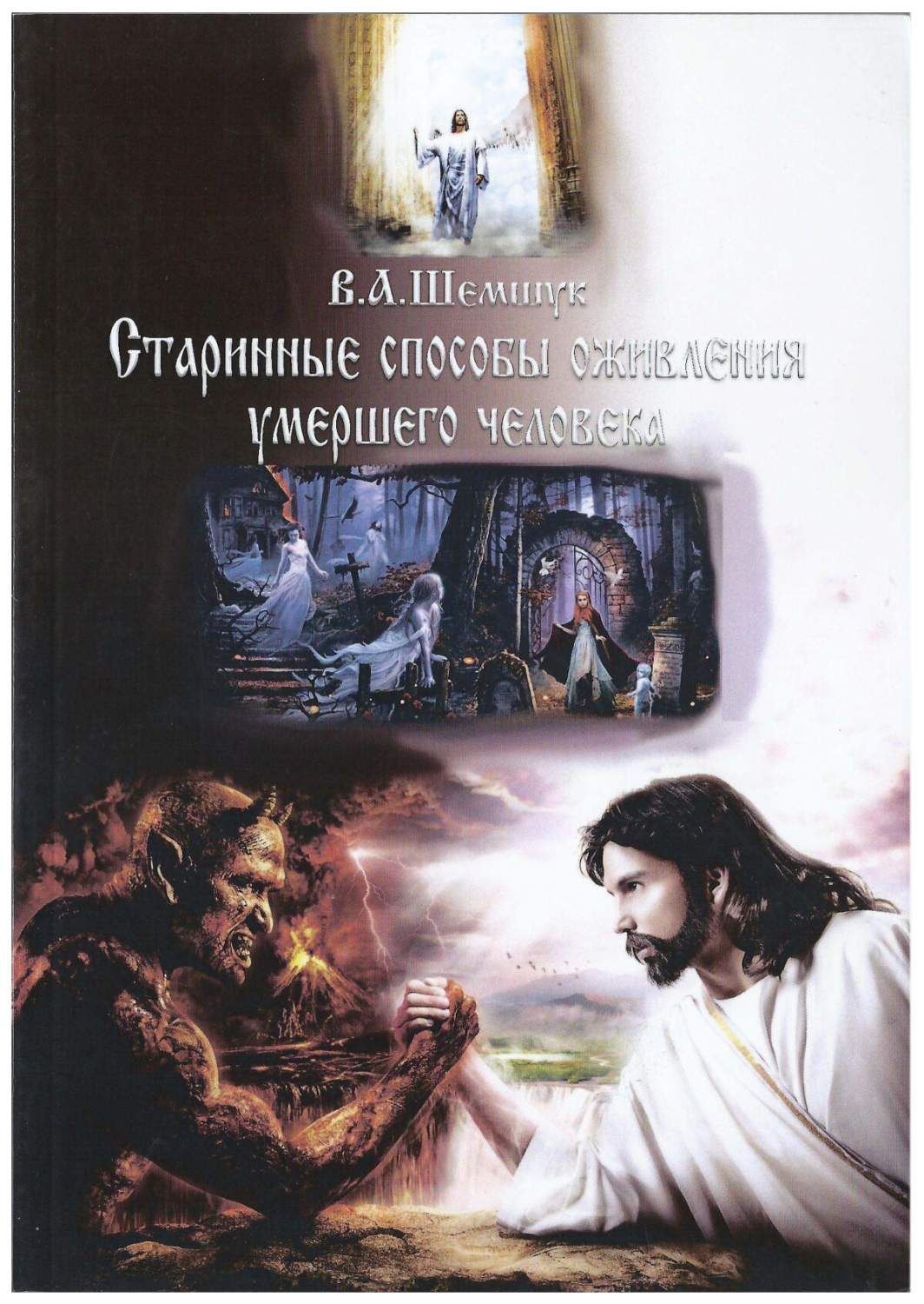 Книга Шемшук и К Русская волшебная культура. Старинные способы оживления  умершего человека - купить эзотерики и парапсихологии в интернет-магазинах,  цены на Мегамаркет |