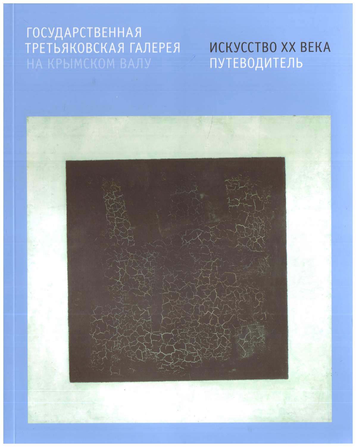 Государственная третьяковская Галерея на крымском Валу, Искусство Хх Века –  купить в Москве, цены в интернет-магазинах на Мегамаркет