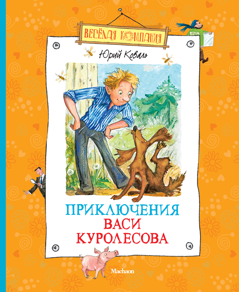 Приключения Васи Куролесова - купить детской художественной литературы в  интернет-магазинах, цены на Мегамаркет |