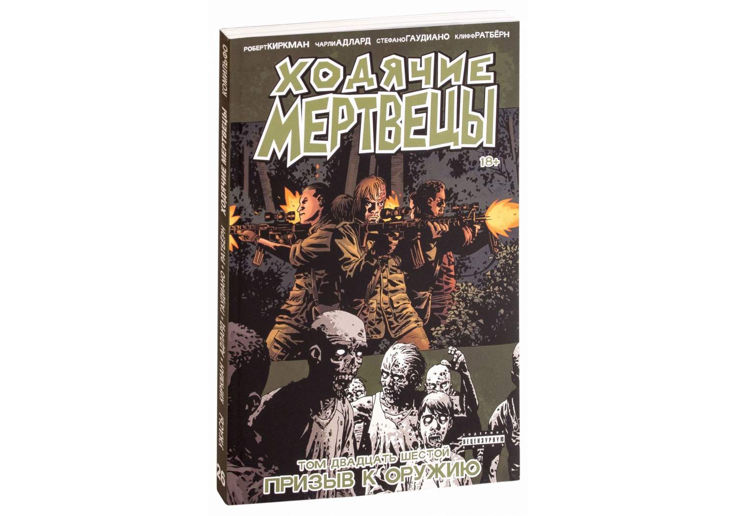 Комикс Ходячие Мертвецы. Том 26, Призыв к оружию – купить в Москве, цены в  интернет-магазинах на Мегамаркет