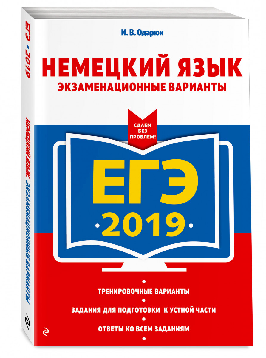 Егэ 2019. Немецкий Язык: Экзаменационные Варианты – купить в Москве, цены в  интернет-магазинах на Мегамаркет