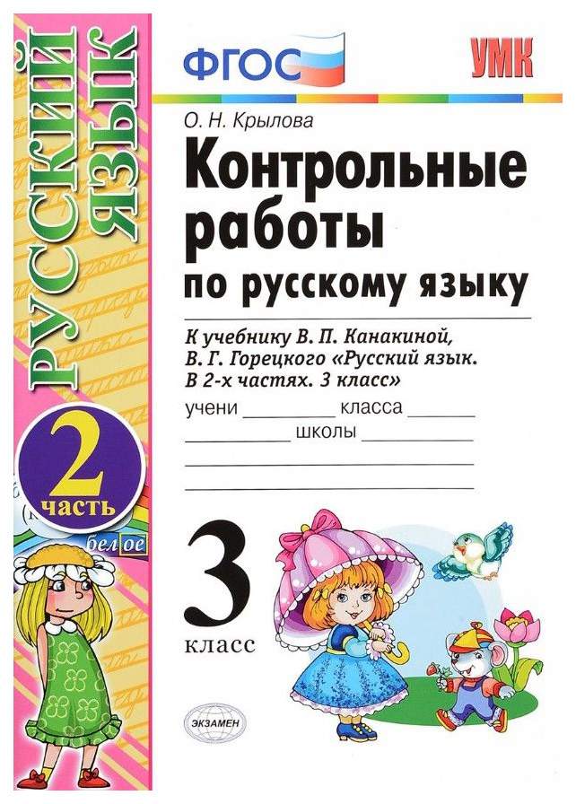 Контрольные Работы по Русскому Языку, 3 класс Ч.2: к Учебнику В ...