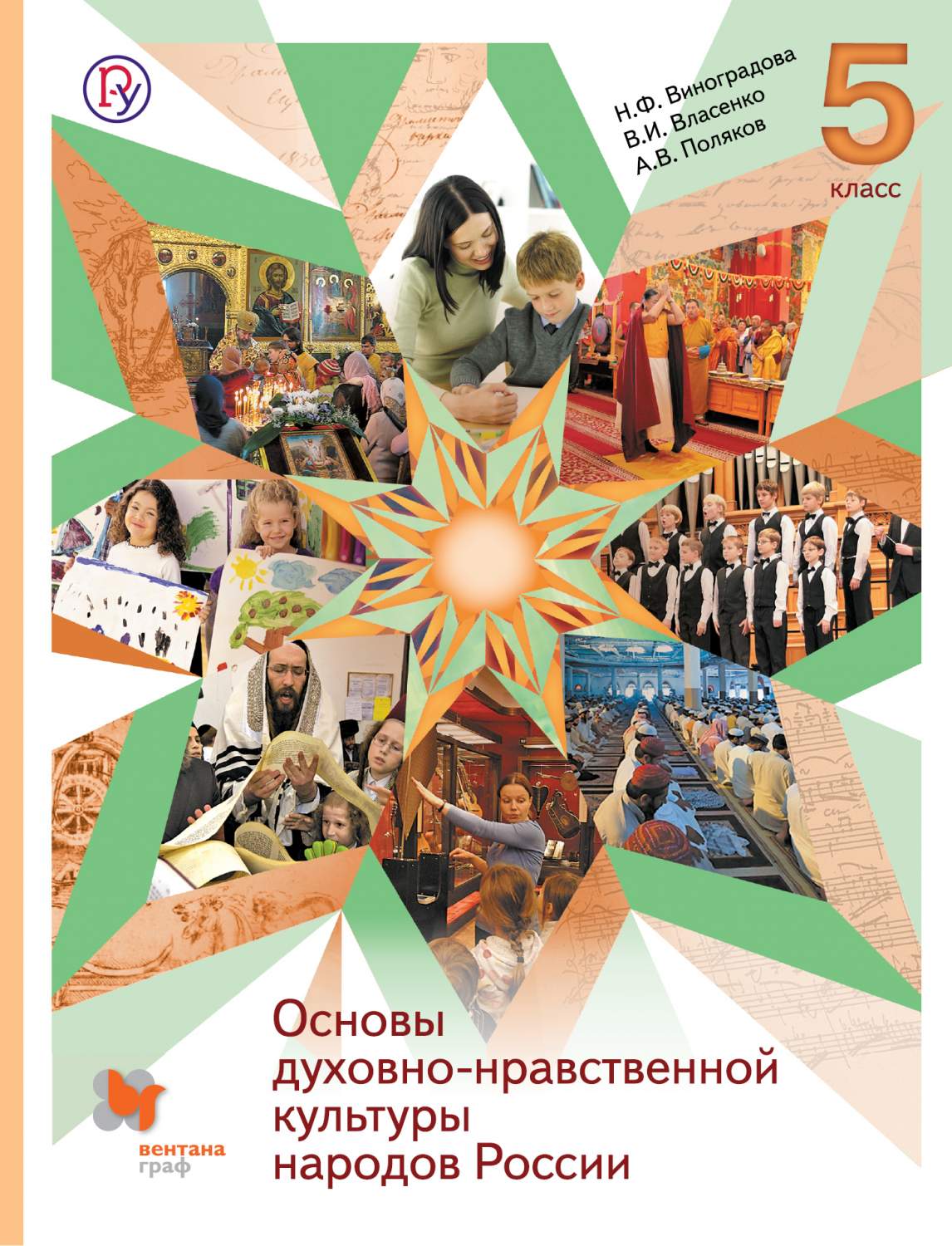 Учебник Виноградова. Основы Духовно-Нравственной культуры народов России. 5  кл ФГОС – характеристики на Мегамаркет