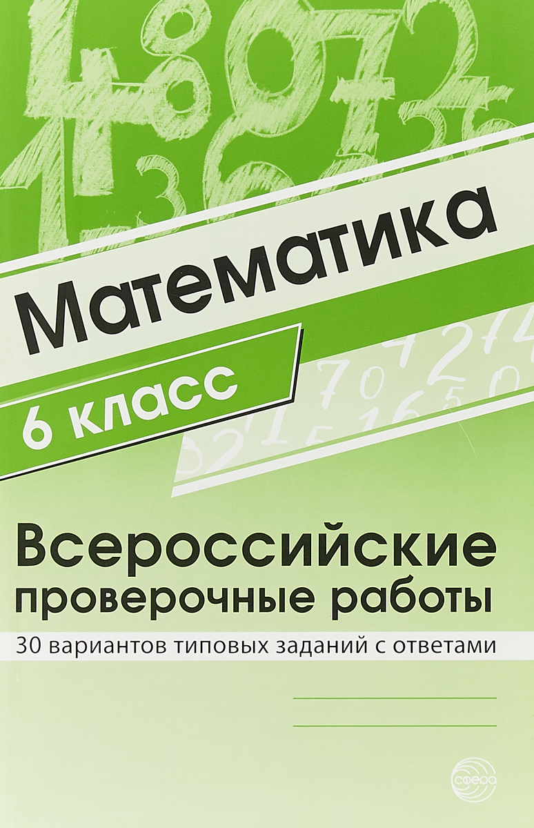 Купить булгакова, Математика, Впр, 6 класс 30 Вариантов типовых Заданий С  Ответами, цены на Мегамаркет | Артикул: 100024948136