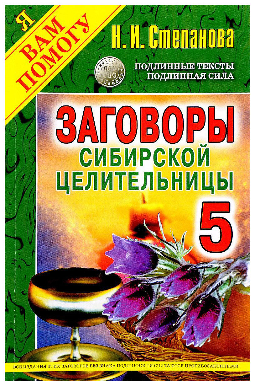 Заговоры Сибирской Целительницы – купить в Москве, цены в  интернет-магазинах на Мегамаркет