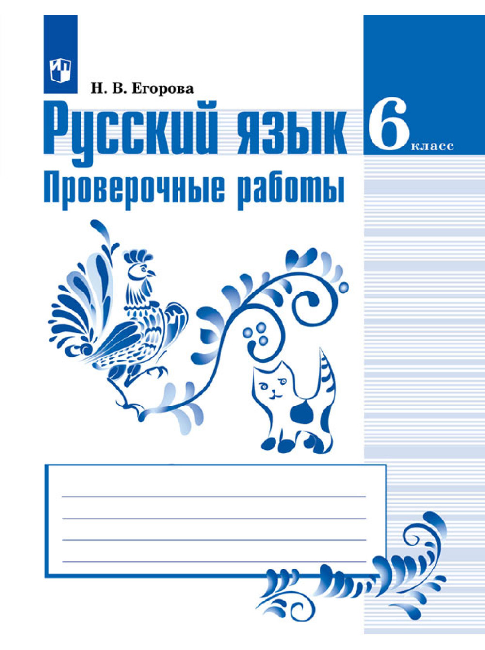 Егорова, Русский Язык, 6 кл, проверочные Работы - купить справочника и  сборника задач в интернет-магазинах, цены на Мегамаркет |