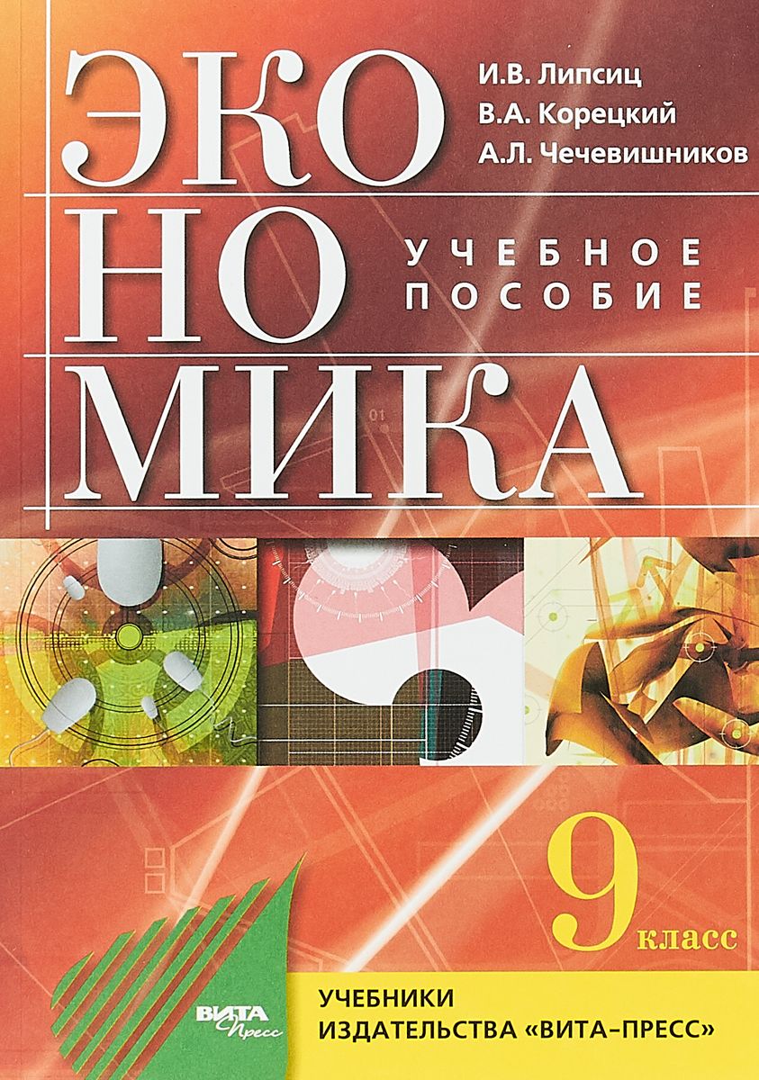 Учебник Липсиц. Экономика. Основы Экономической политики. 9 кл - купить  учебника 9 класс в интернет-магазинах, цены на Мегамаркет |