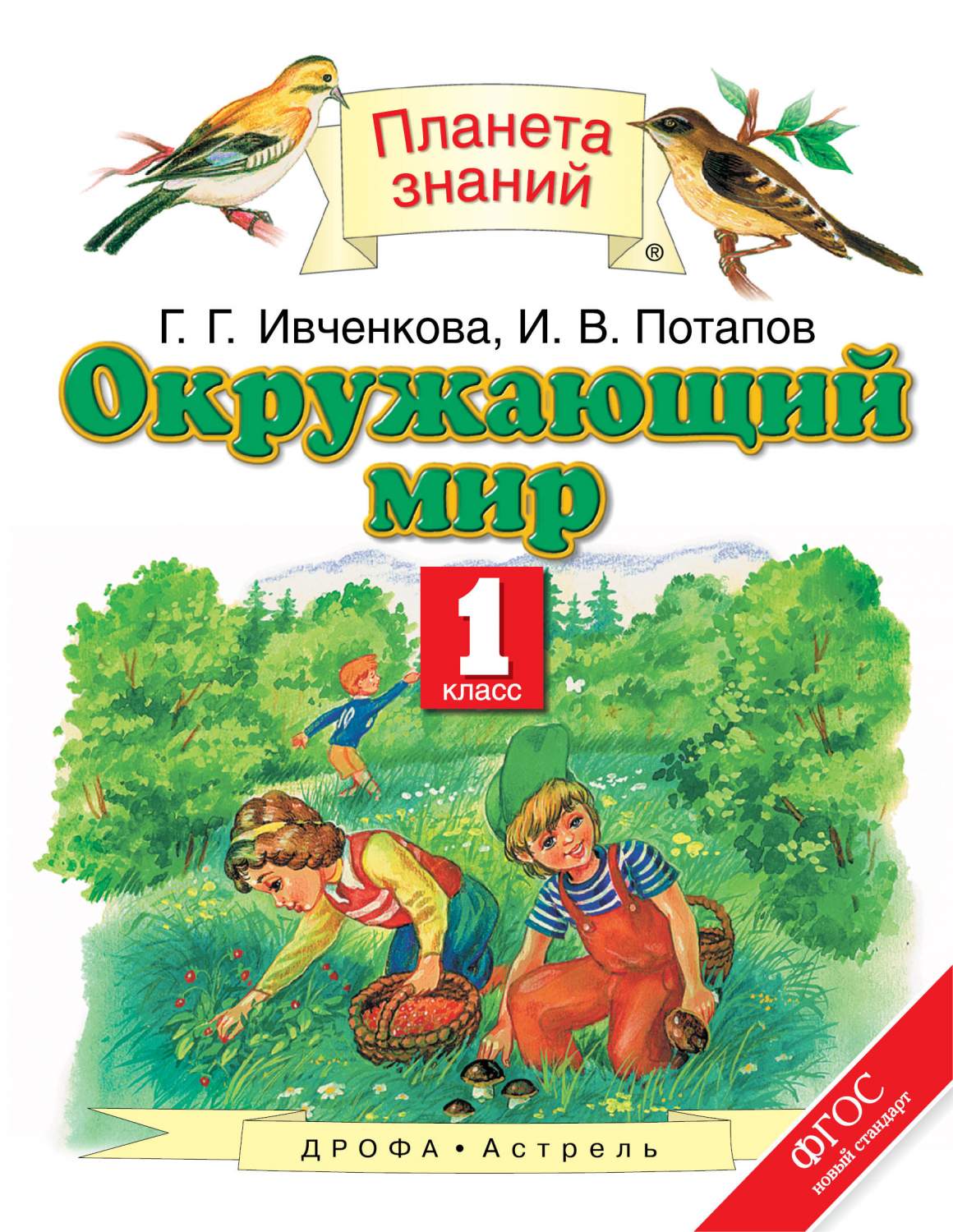 Ивченкова. Окружающий Мир. 1 кл. (Фгос). – купить в Москве, цены в  интернет-магазинах на Мегамаркет