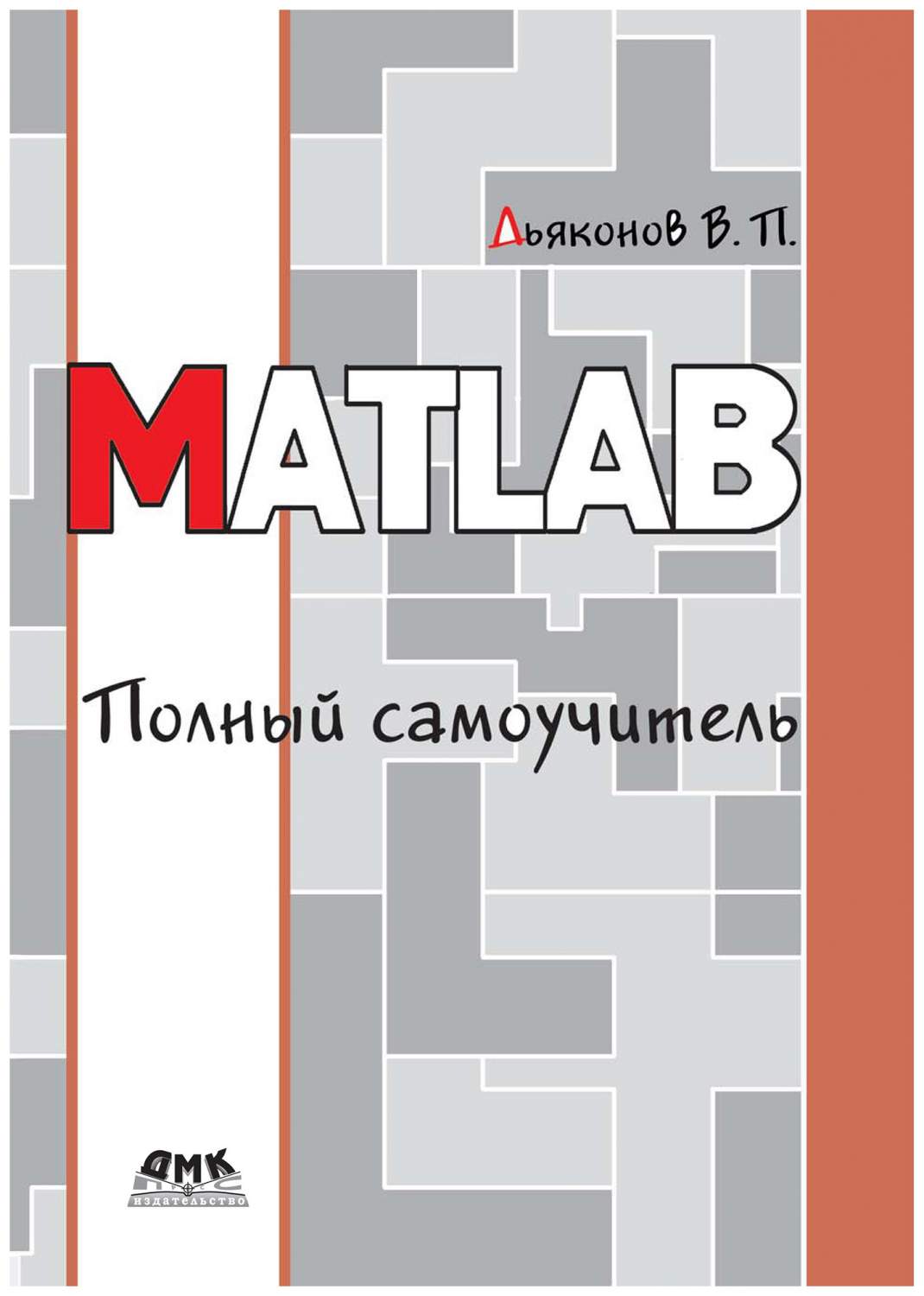 MATLAB. Полный самоучитель – купить в Москве, цены в интернет-магазинах на  Мегамаркет