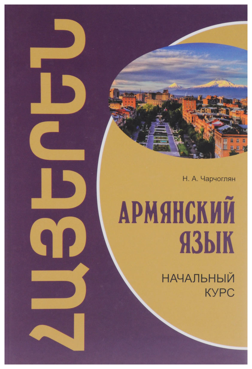 Армянский язык. Начальный курс - купить самоучителя в интернет-магазинах,  цены на Мегамаркет | 6568272