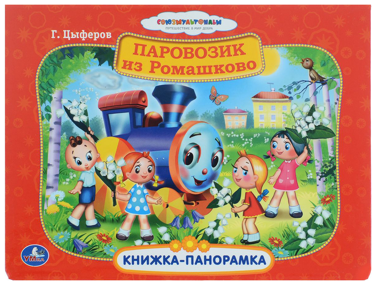 Паровозик из Ромашково (Панорамка) - купить развивающие книги для детей в  интернет-магазинах, цены на Мегамаркет |