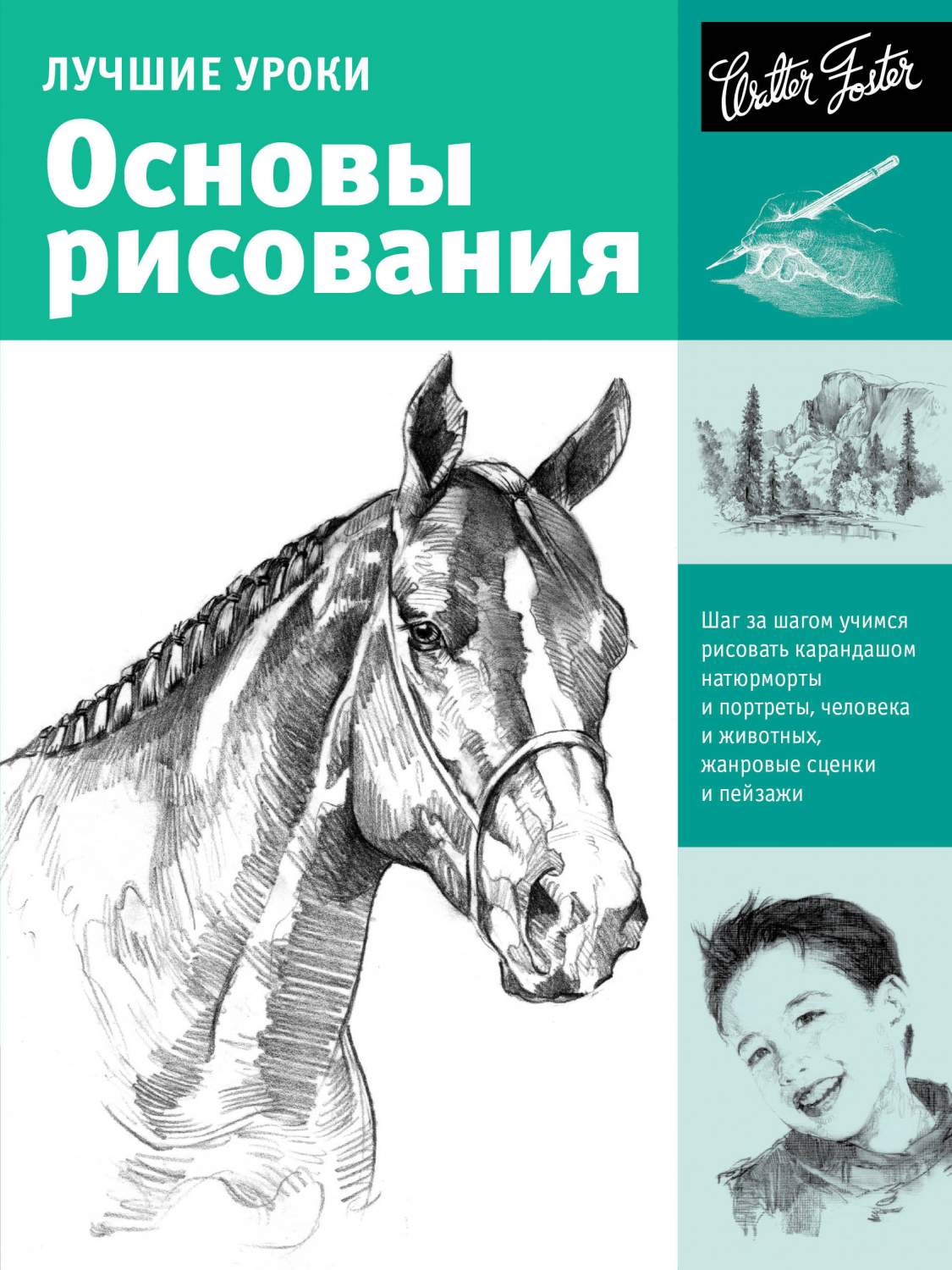 Лучшие Уроки, Основы Рисования – купить в Москве, цены в интернет-магазинах  на Мегамаркет