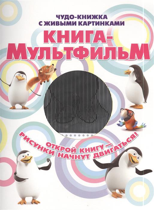 Книга с живыми картинками