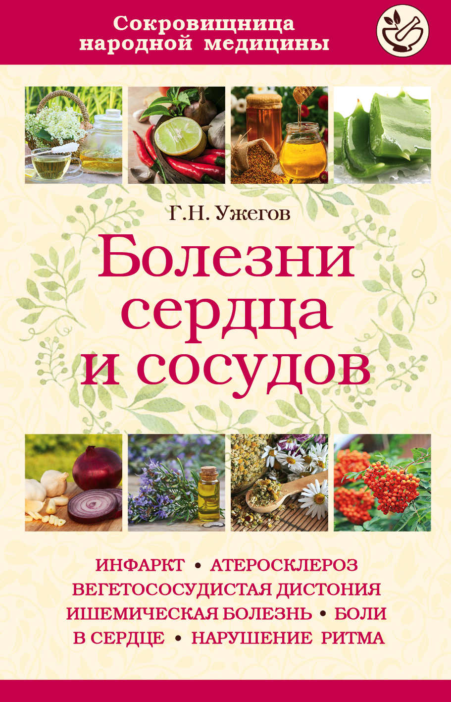 Болезни сердца и сосудов – купить в Москве, цены в интернет-магазинах на  Мегамаркет