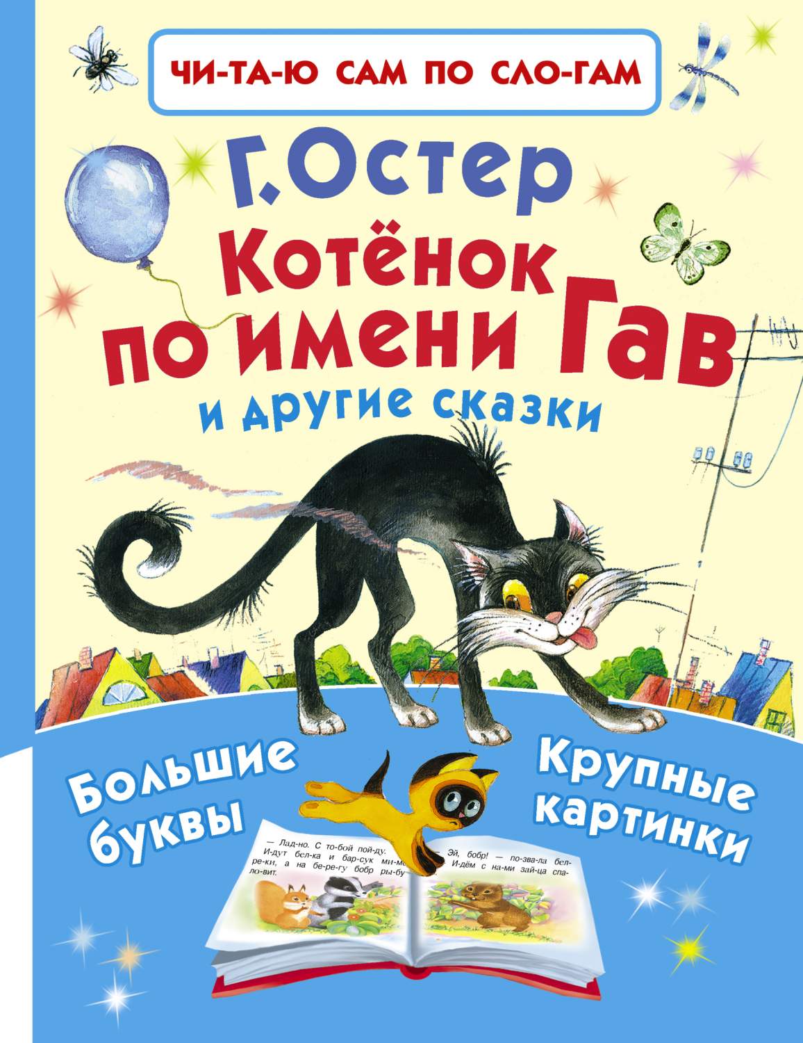 Котёнок по имени Гав и другие сказки - купить детской художественной  литературы в интернет-магазинах, цены на Мегамаркет | 187963