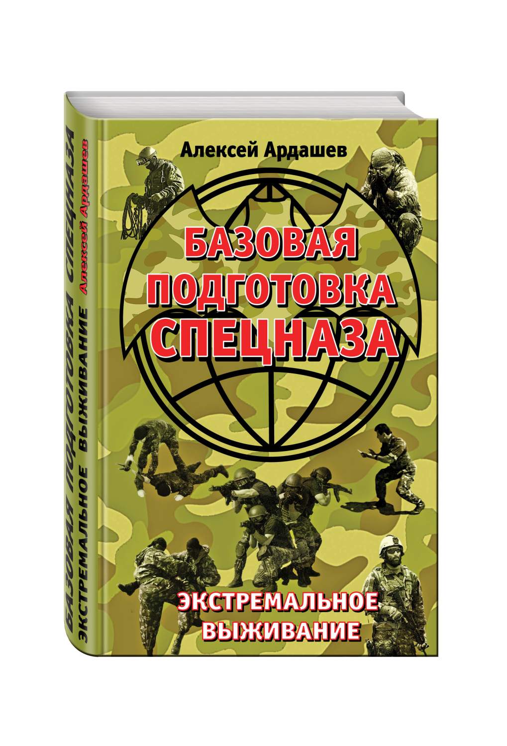 Базовая подготовка Спецназа, Экстремальное выживание – купить в Москве,  цены в интернет-магазинах на Мегамаркет