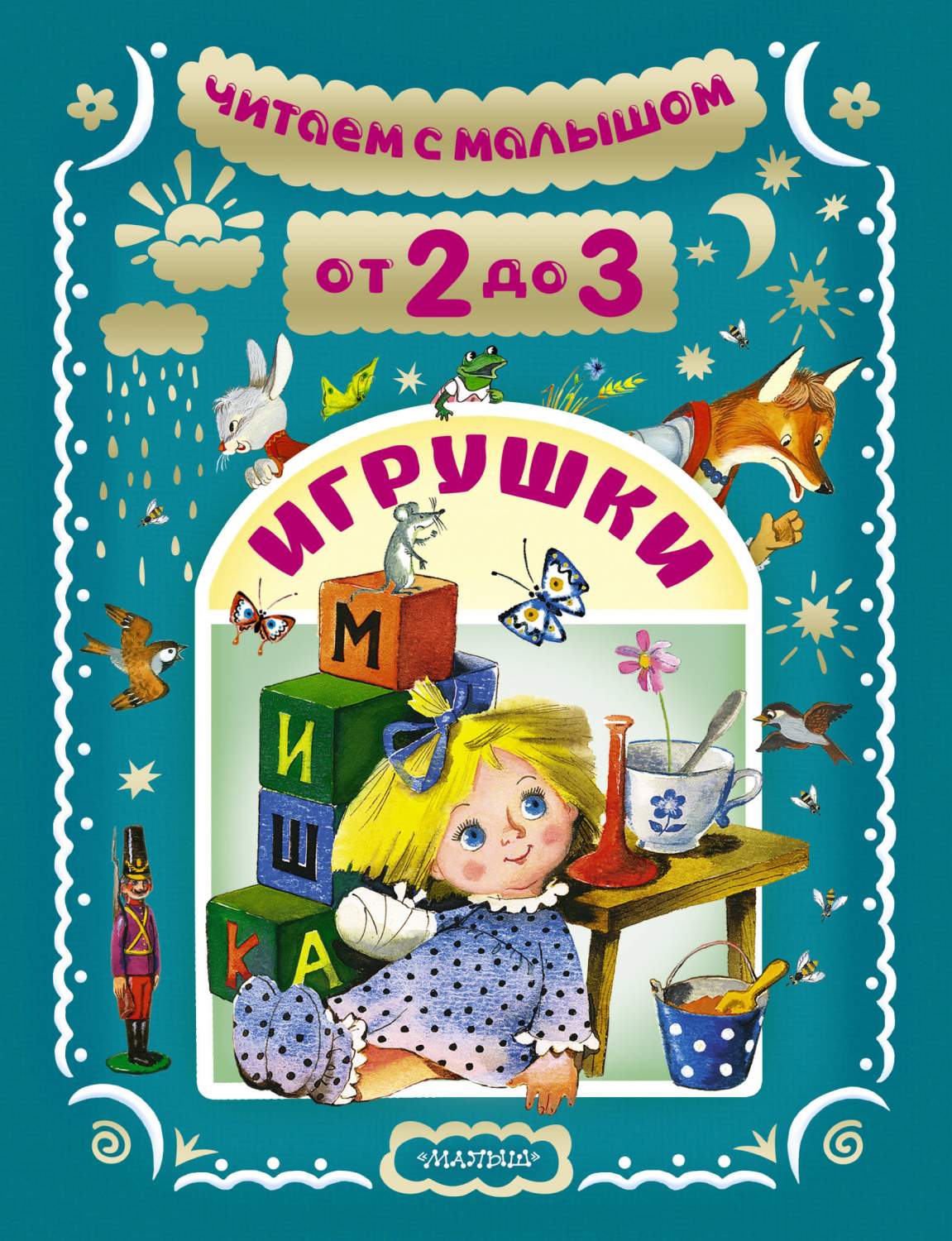 Читаем С Малышом. От 2 до 3. Игрушки – купить в Москве, цены в  интернет-магазинах на Мегамаркет