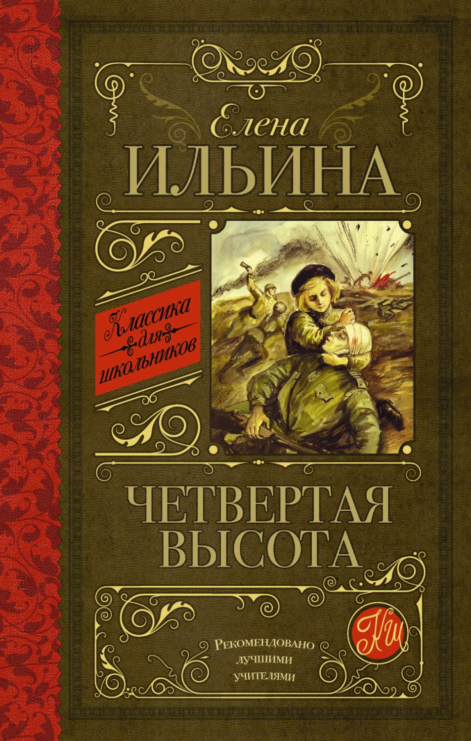 Четвертая высота - купить детской художественной литературы в  интернет-магазинах, цены на Мегамаркет | 177915