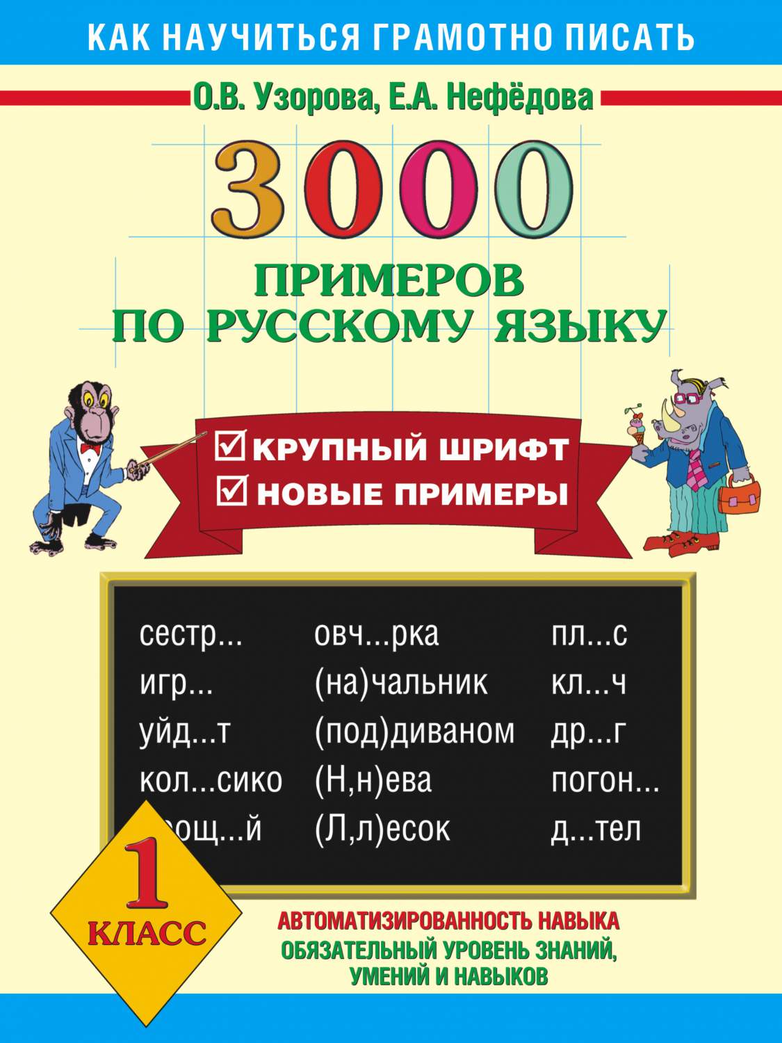 Книга 3000 примеров по Русскому Языку, 1 класс - купить справочника и  сборника задач в интернет-магазинах, цены на Мегамаркет | 192896