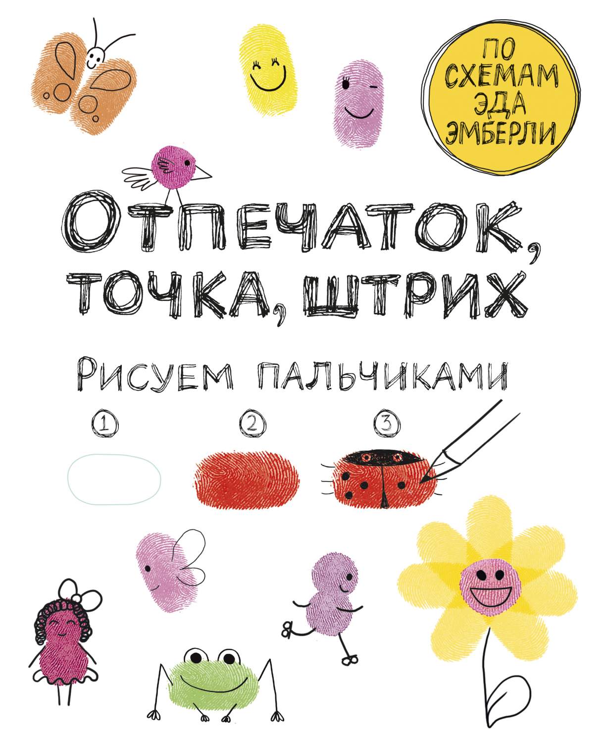 Отпечаток, точка, Штрих. Рисуем пальчиками – купить в Москве, цены в  интернет-магазинах на Мегамаркет