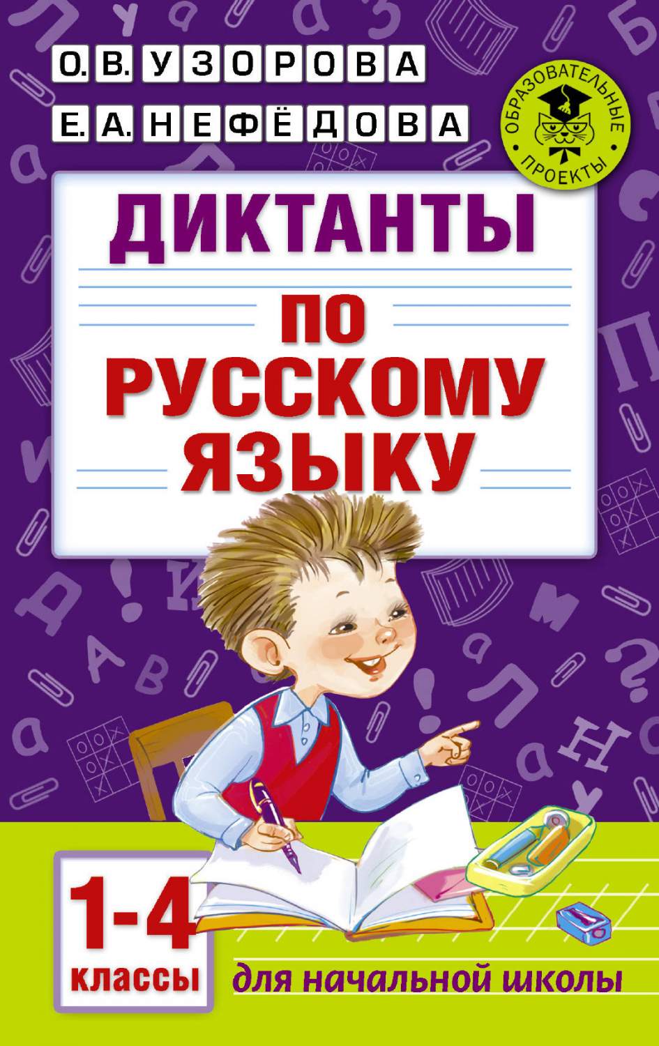 Диктанты по Русскому Языку 1-4 класс - купить справочника и сборника задач  в интернет-магазинах, цены на Мегамаркет | 203318