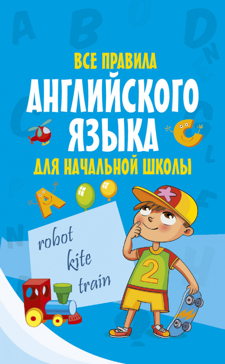 Книга Все правила Английского Языка для начальной Школы – купить в Москве,  цены в интернет-магазинах на Мегамаркет