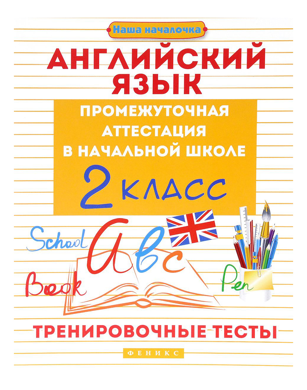 Английский Язык: промежуточ, Аттестация: 2 класс – купить в Москве, цены в  интернет-магазинах на Мегамаркет