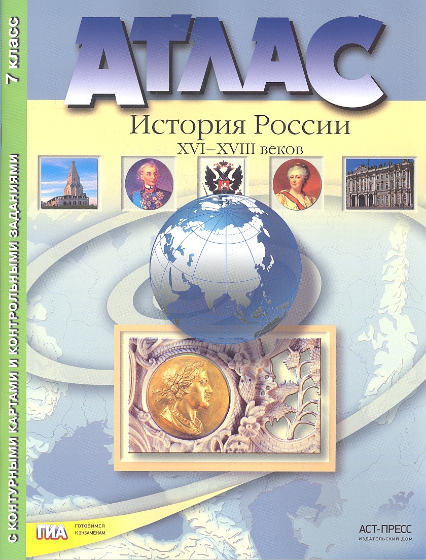 Атлас История России XVI-XVIII веков 7 класс Колпаков, Рогожкин, Пономарев  - купить атласа школьного в интернет-магазинах, цены на Мегамаркет | 665992