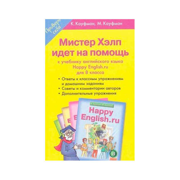 Кауфман 8 кл. Как заниматься по учебникам Кауфман. Happy English 1. Konstantin Ivanov текст на английском. И. Кауфман Happy English 8.