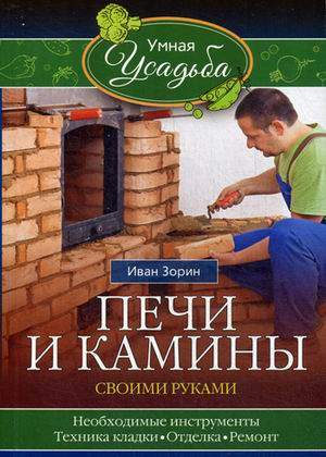 Все о печах и каминах профессионально (проекты печей, каминов, барбекю, курсовое обучение)