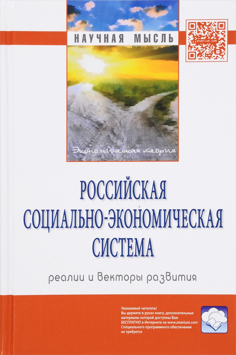 Книга Российская Социально-Экономическая Система: Реалии и Векторы  развития. Монография - купить бизнес-книги в интернет-магазинах, цены на  Мегамаркет |