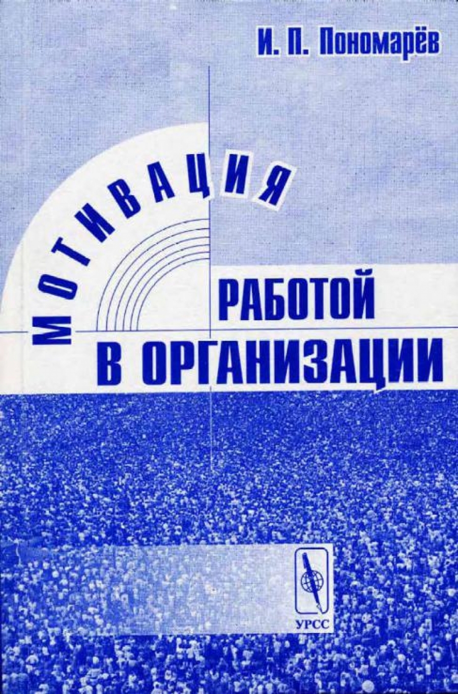 Издательство урсс. УРСС Издательство. Теория труда Пономарев. Мотивация сотрудников в организации книги. П.А. Пономарева.