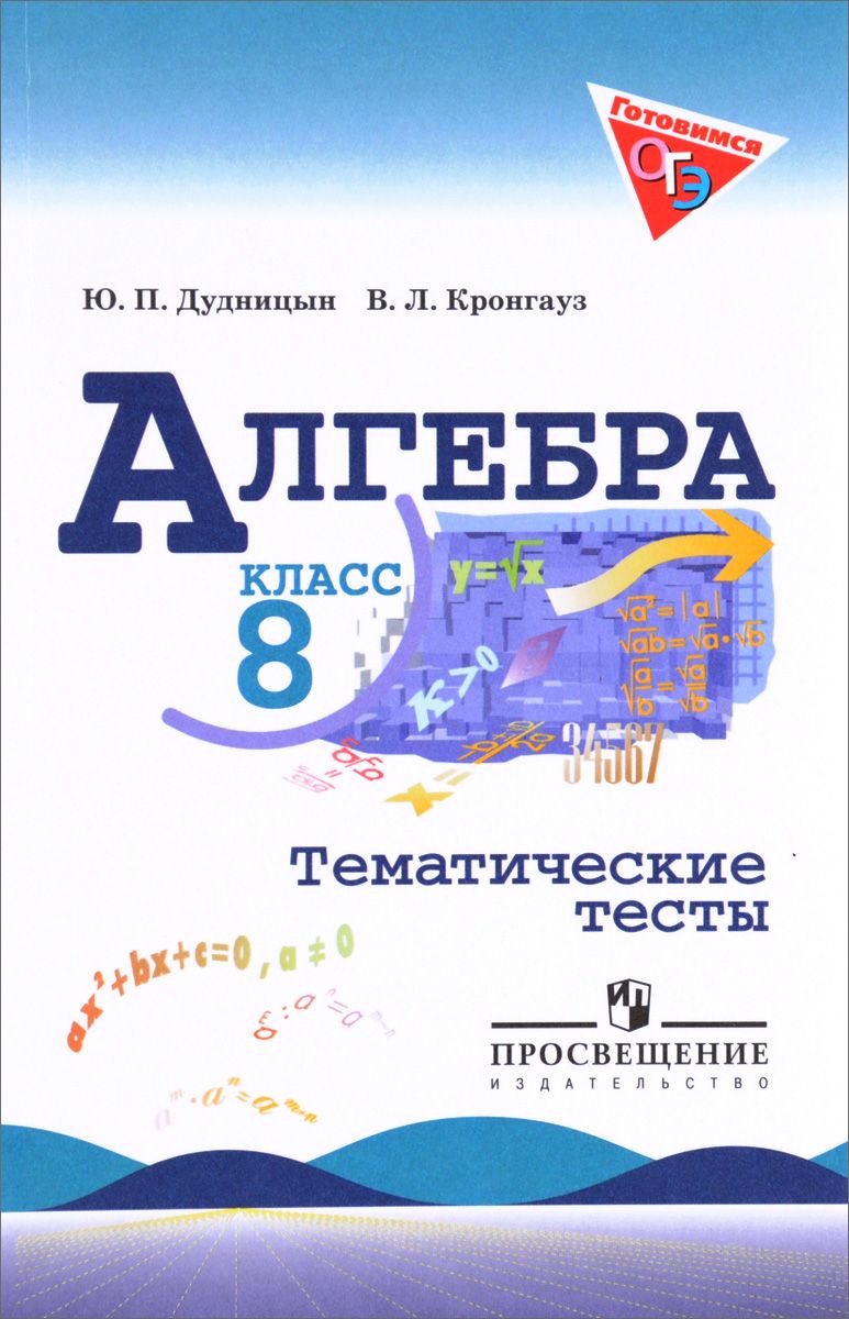 Дудницын, Алгебра, 8 кл, тематические тесты (К Уч, Макарычева) – купить в  Москве, цены в интернет-магазинах на Мегамаркет