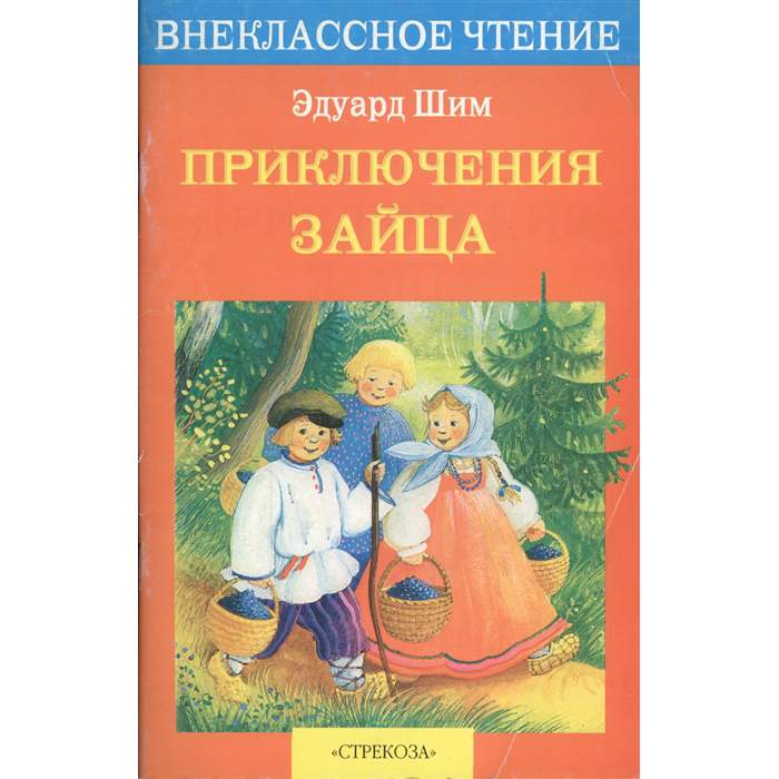 Внеклассное чтение новый год. Приключения зайца э Шима. Эдуард Юрьевич ШИМ приключения зайца. Книга э.Шима приключение зайца. Эдуард ШИМ рассказы и сказки.