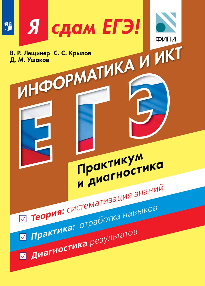 Я Сдам Егэ! Информатика. практикум и Диагностика. - купить в Цунами Букс,  цена на Мегамаркет