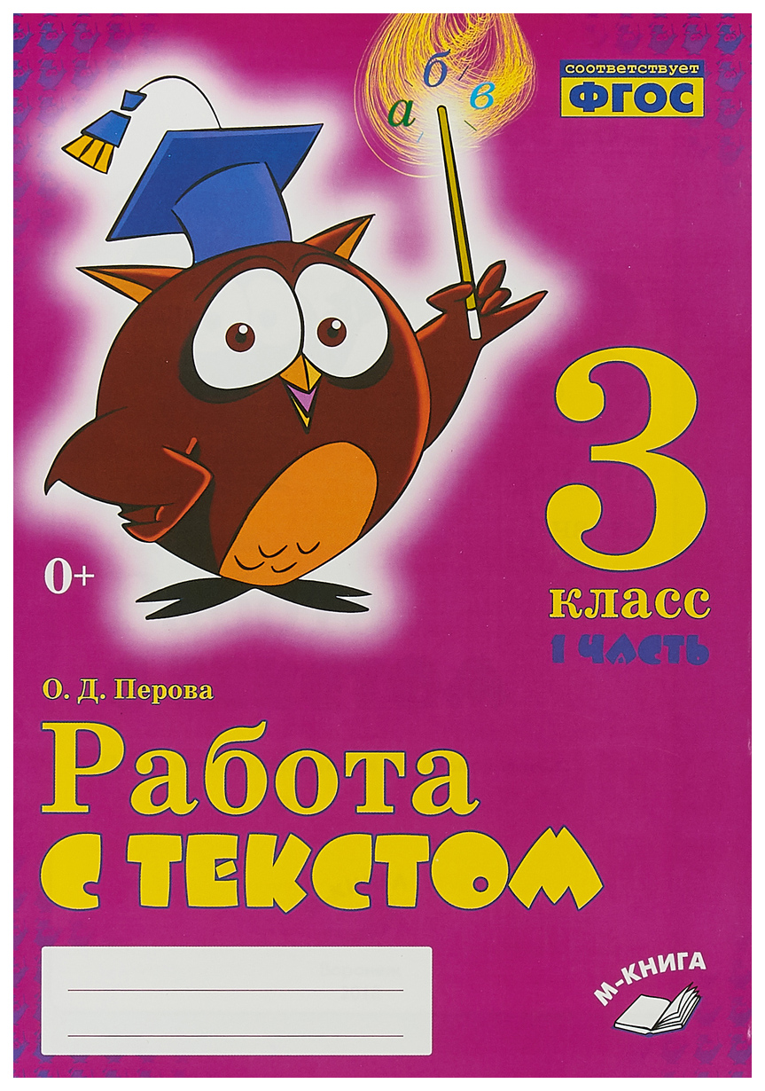 Работа с текстом. 3 класс. 1 часть. Практическое пособие для начальной школы  НОО. - отзывы покупателей на маркетплейсе Мегамаркет | Артикул: 100025488837