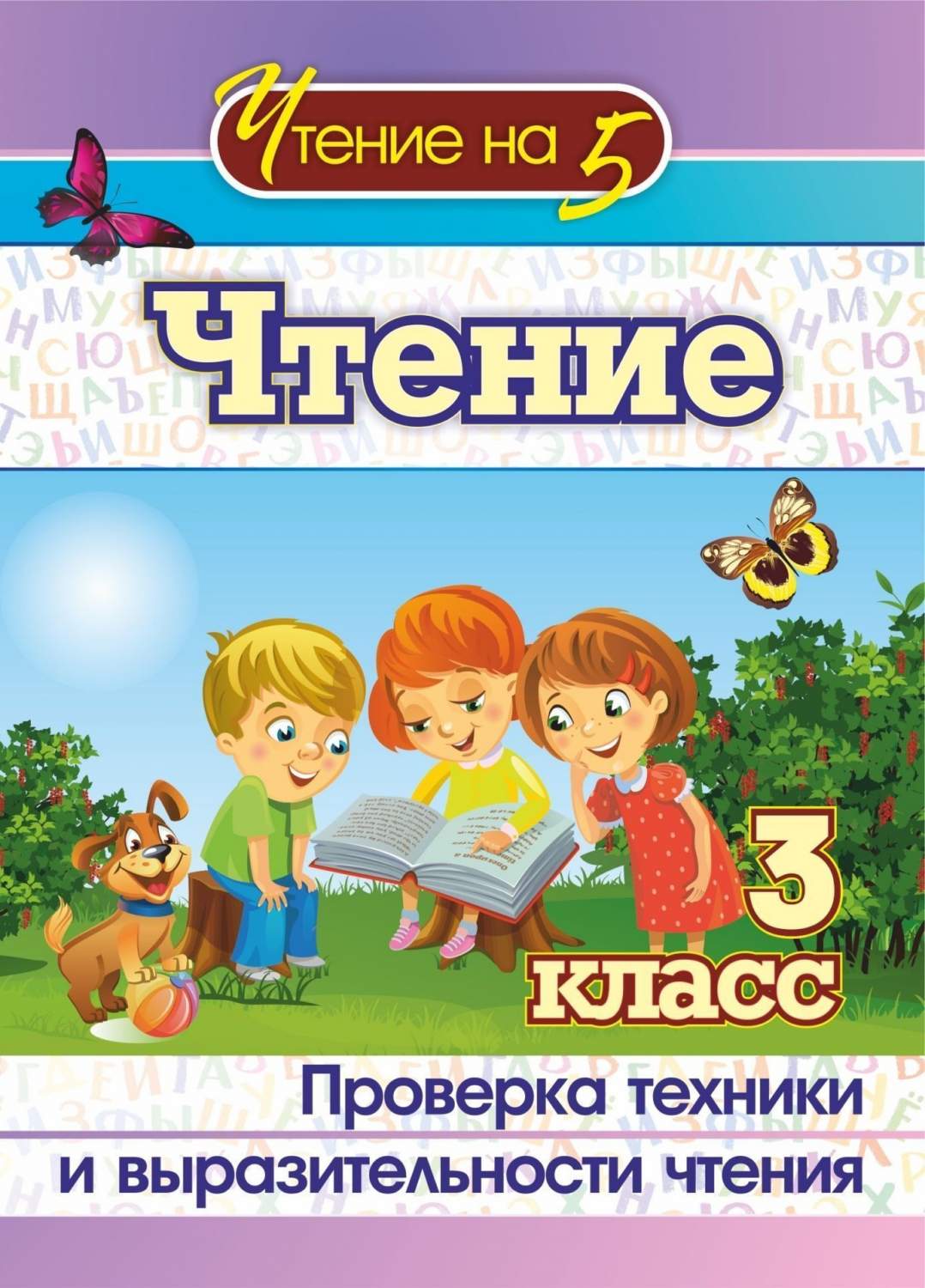 Чтение. 3 класс: Проверка техники и выразительности чтения - купить  развивающие книги для детей в интернет-магазинах, цены на Мегамаркет | 4529б