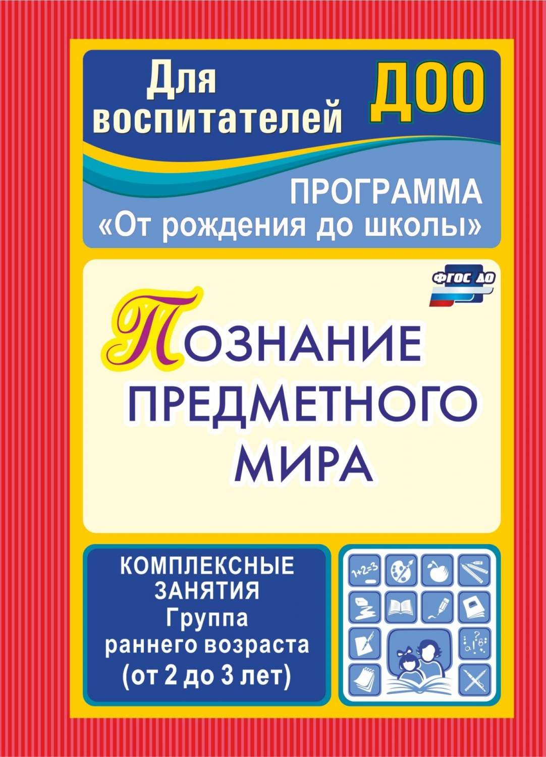 Познание предметного мира: комплексные занятия. Группа раннего возраста (от  2 до 3 лет) – купить в Москве, цены в интернет-магазинах на Мегамаркет