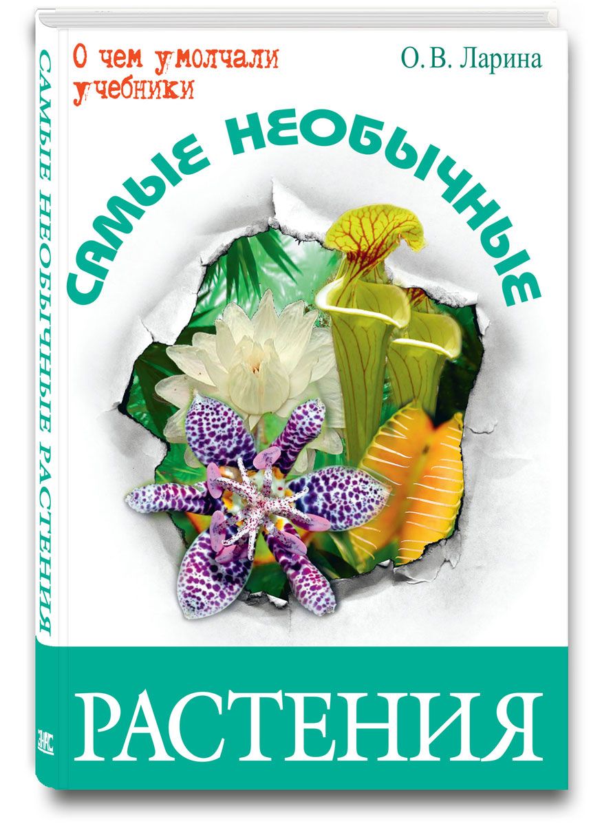 Ларина. Самые Необычные Растения. – купить в Москве, цены в  интернет-магазинах на Мегамаркет