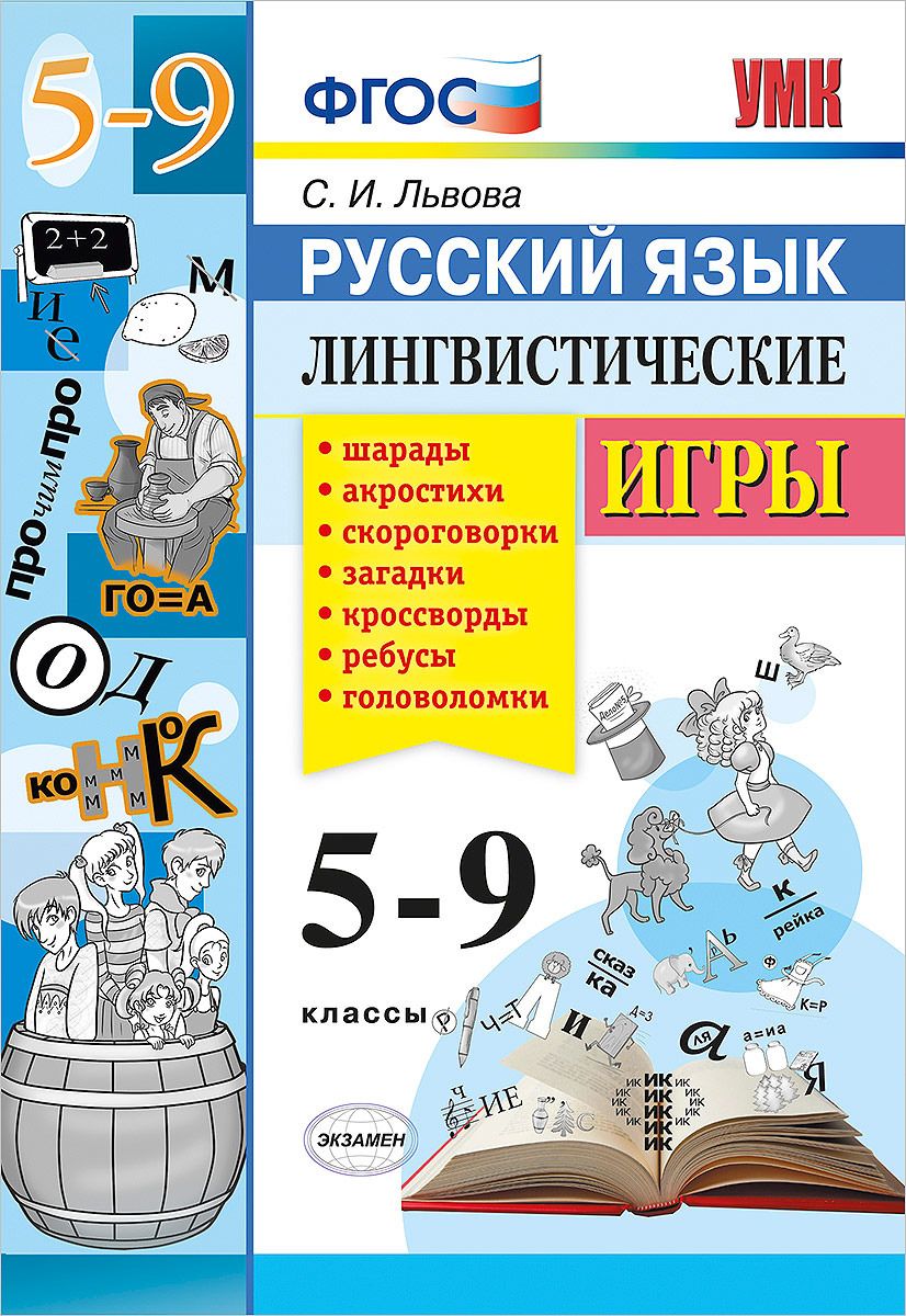 Умк, Русский Язык, лингвистические Игры, 5-9 классы, Фгос – купить в  Москве, цены в интернет-магазинах на Мегамаркет